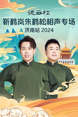 暗黑网《德云社靳鹤岚朱鹤松相声专场南京站》免费在线观看