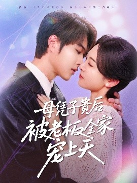 最新糖心Vlog《母凭子贵后被老板全家宠上天》免费在线观看