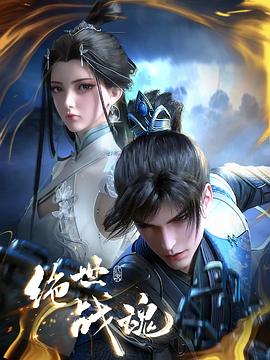 暗黑网《绝世战魂》免费在线观看