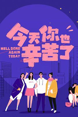 暗黑网《今天你也辛苦了》免费在线观看
