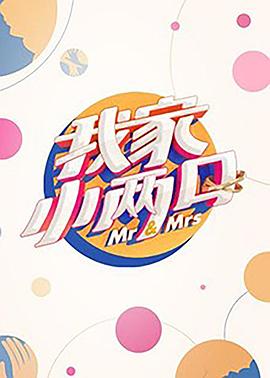 最新糖心Vlog《我家小两口》免费在线观看