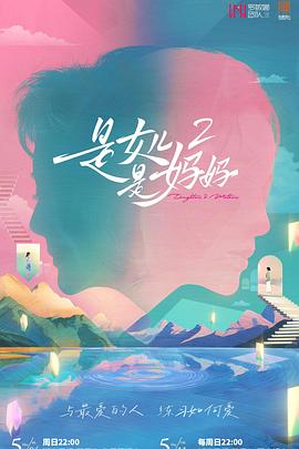 最新麻豆视频《是女儿是妈妈2》免费在线观看