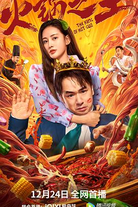 最新麻豆视频《火锅之王》免费在线观看
