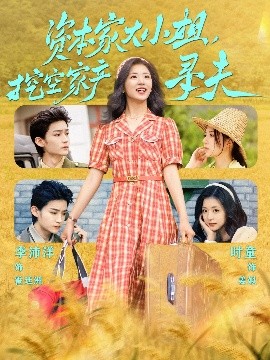 最新糖心Vlog《资本家大小姐，挖空家产寻夫》免费在线观看