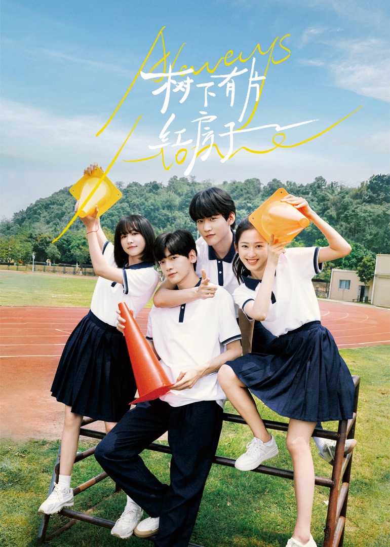 最新糖心Vlog《树下有片红房子》免费在线观看