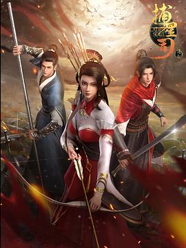 暗黑网《捕星司·源起》免费在线观看