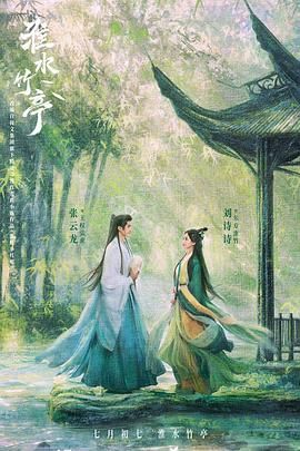最新麻豆视频《淮水竹亭》免费在线观看
