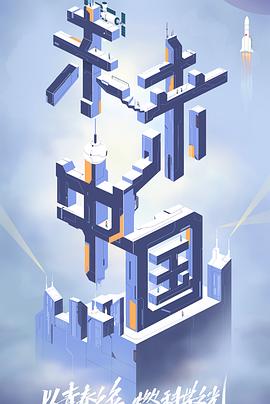 最新糖心Vlog《未来中国》免费在线观看