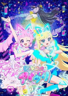 最新麻豆视频《秘密的偶像公主 ひみつのアイプリ》免费在线观看