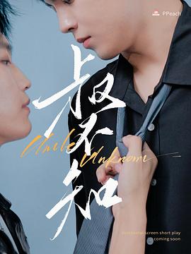 最新糖心Vlog《叔不知》免费在线观看