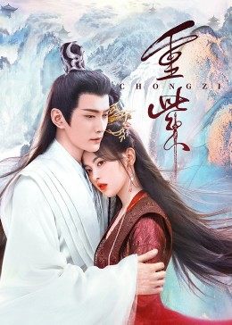 最新糖心Vlog《重紫》免费在线观看