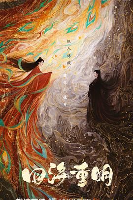 最新糖心Vlog《四海重明》免费在线观看