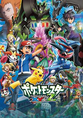 最新麻豆视频《精灵宝可梦XY&Z ポケットモンスター XY&Z》免费在线观看