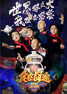 最新麻豆视频《食在囧途2024》免费在线观看