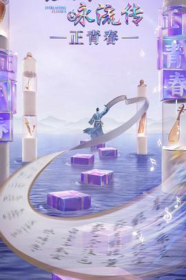 暗黑网《经典咏流传·正青春》免费在线观看